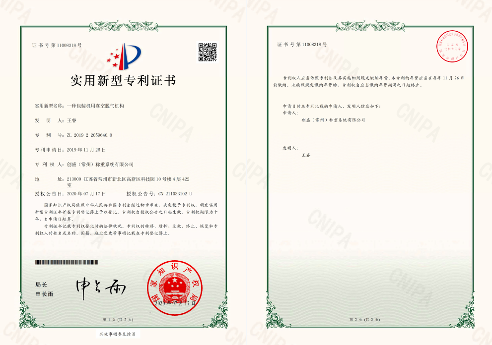 实用新型^证书-一种包装机真空脱气机构